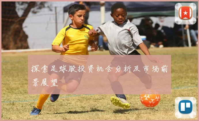 探索足球股投资机会分析及市场前景展望