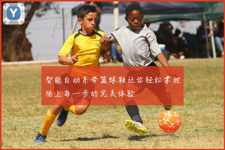 智能自动系带篮球鞋让你轻松掌控场上每一步的完美体验